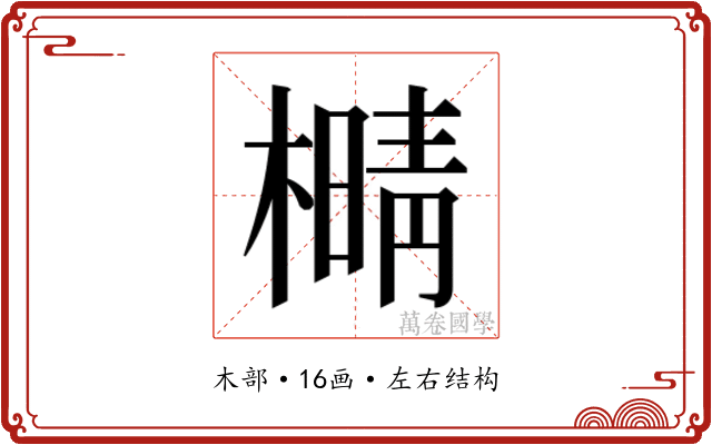 𰘫