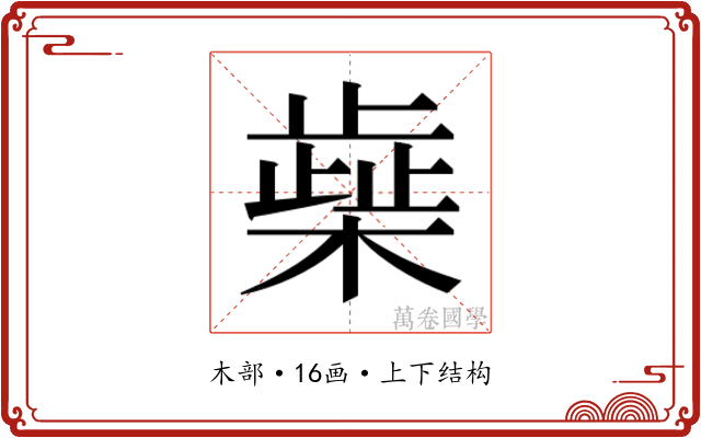 𰘭