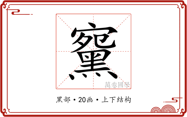 䵫 䵫