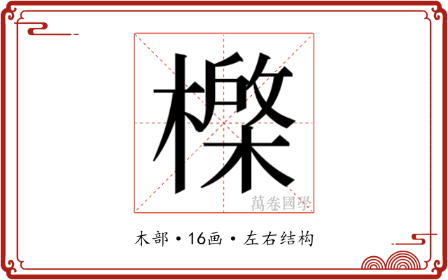 𰘮