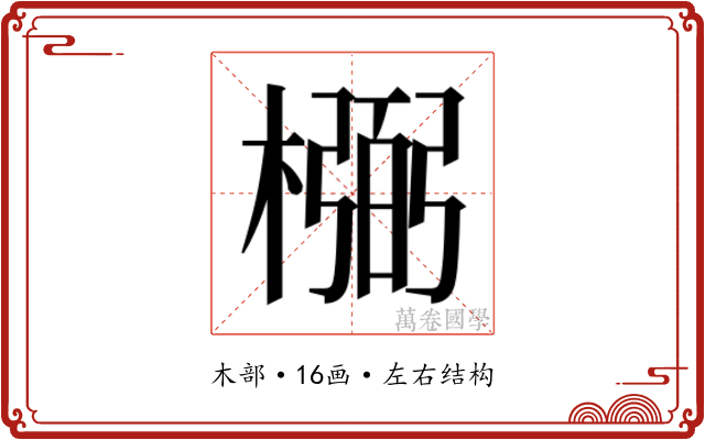 𰘰
