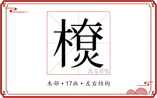 𰘴