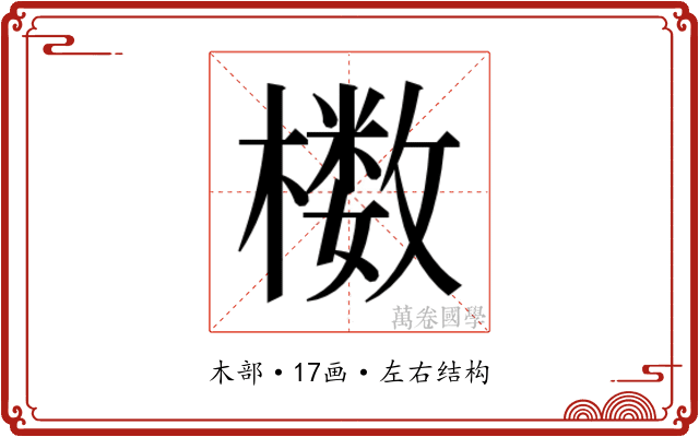 𰘸