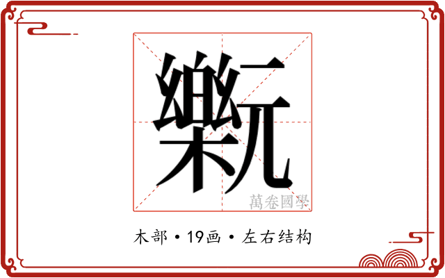 𰙂