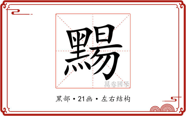 䵮 䵮