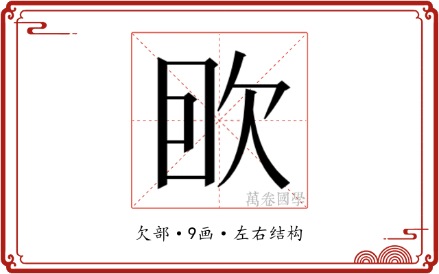 𰙌