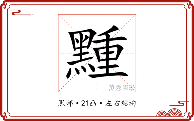 䵯 䵯