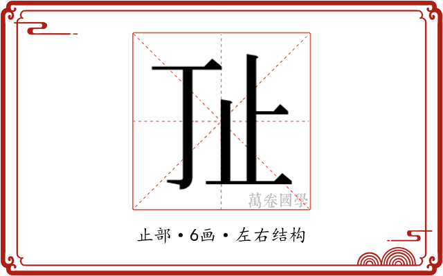 𰙚