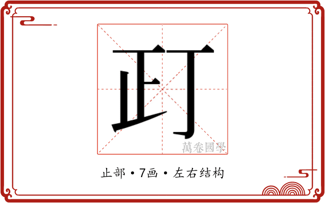 𰙛