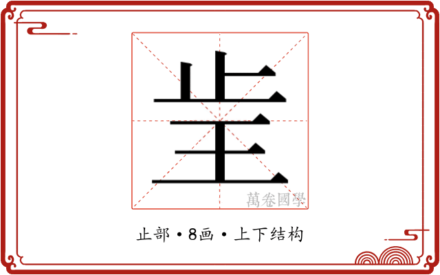 𰙝