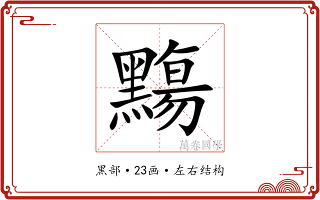 䵰 䵰