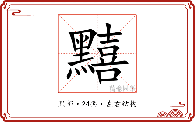 䵱 䵱