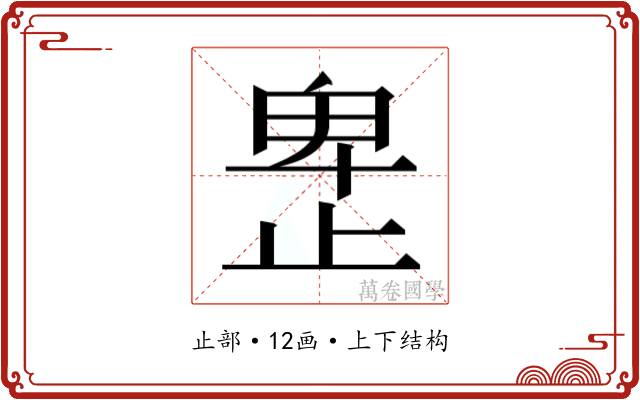 𰙮