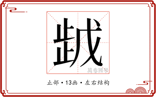 𰙯