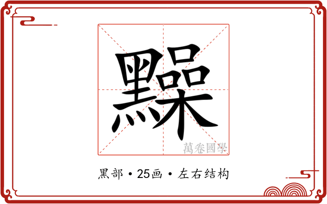 䵲 䵲