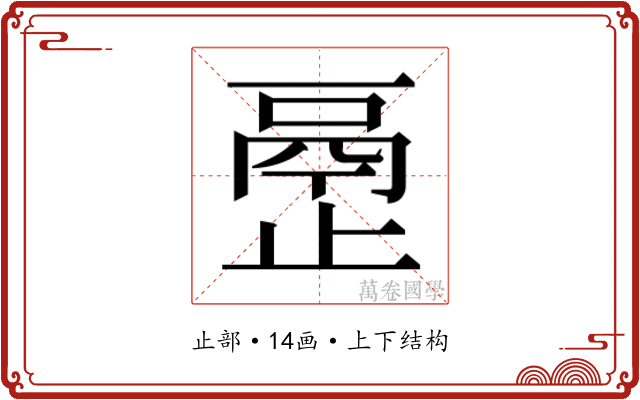 𰙴