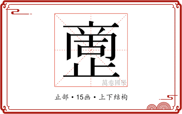 𰙷