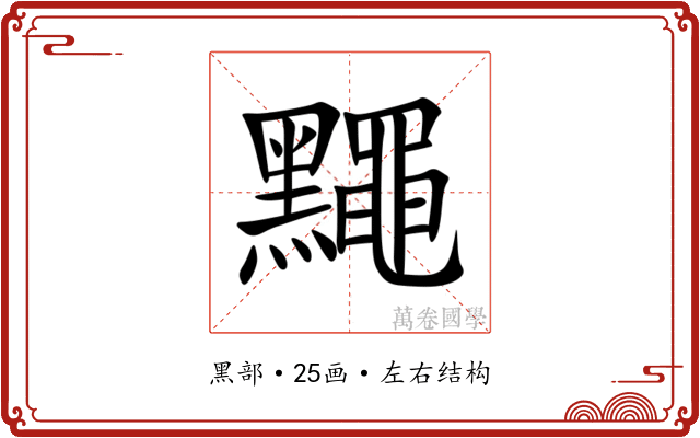 䵴 䵴
