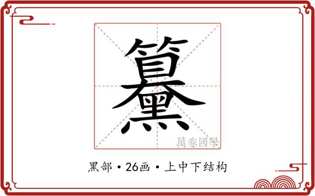 䵵 䵵