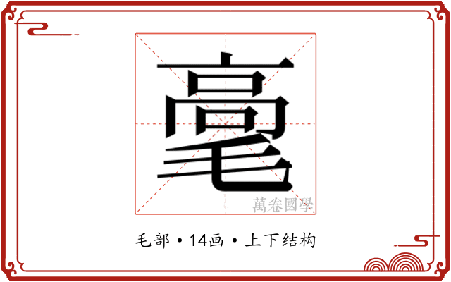 𰚫 𰚫