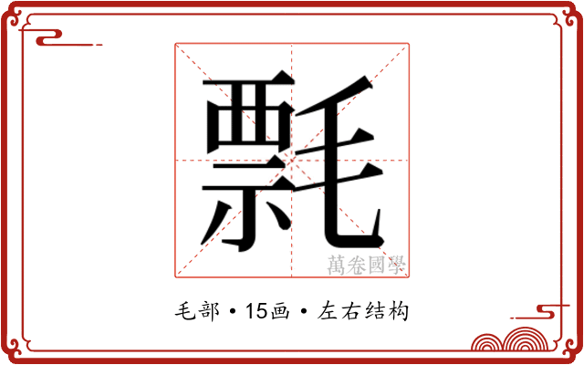 𰚯