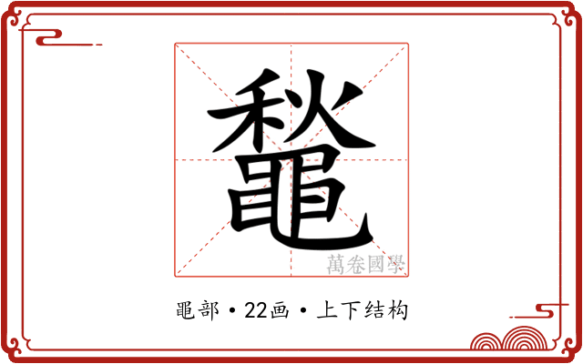 䵸 䵸