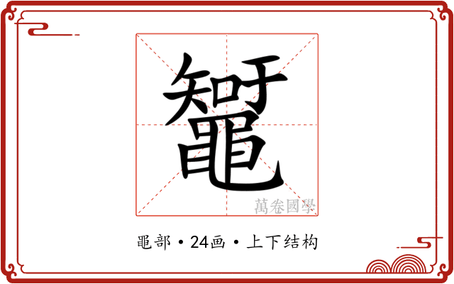 䵹 䵹