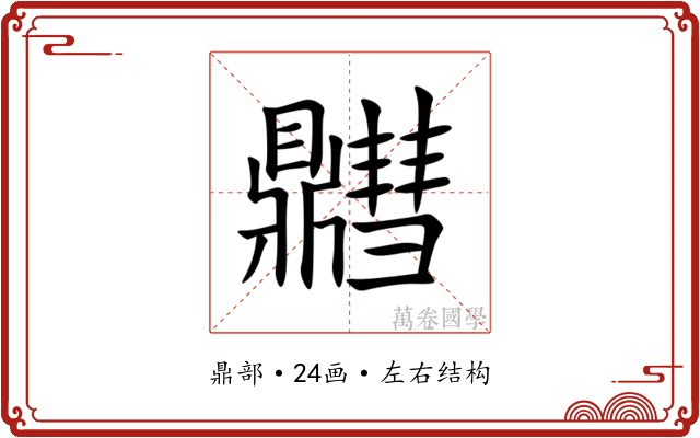 䵻 䵻