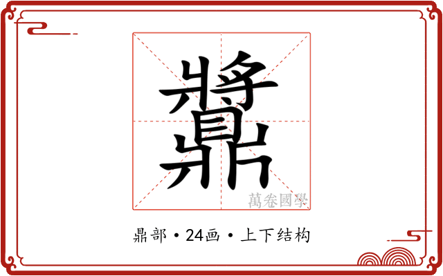 䵼 䵼