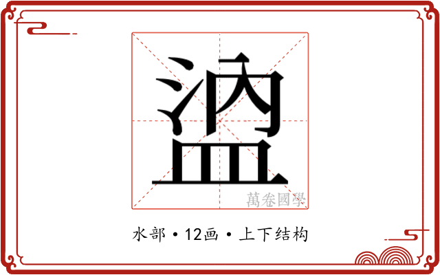𰜖