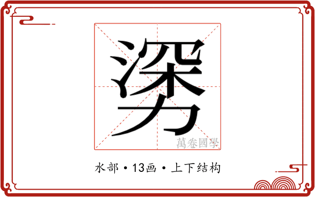 𰜯