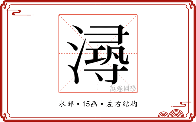 𰝐