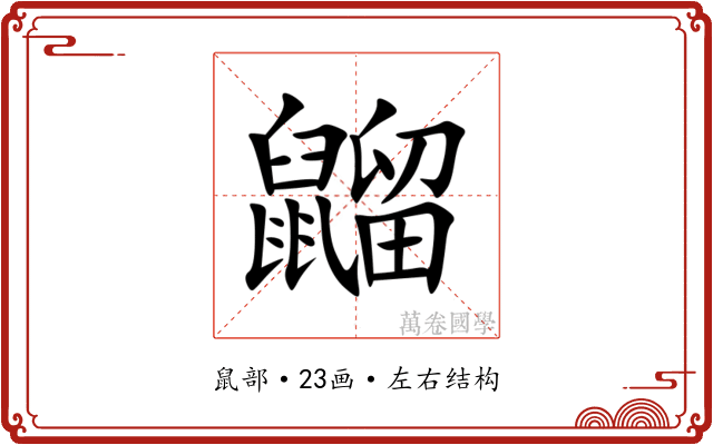 䶉 䶉