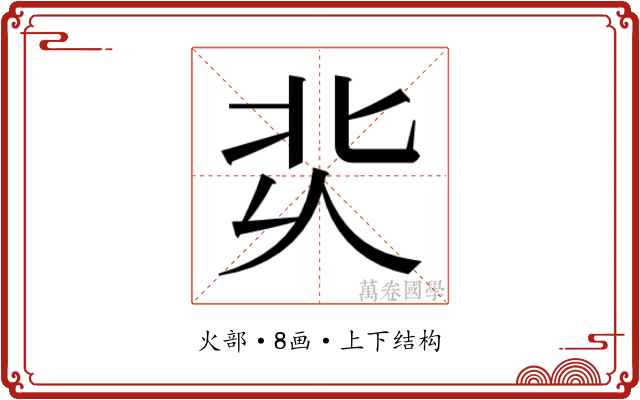 𰞆