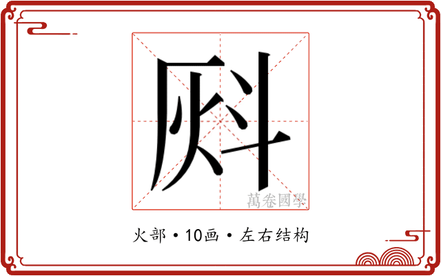 𰞈