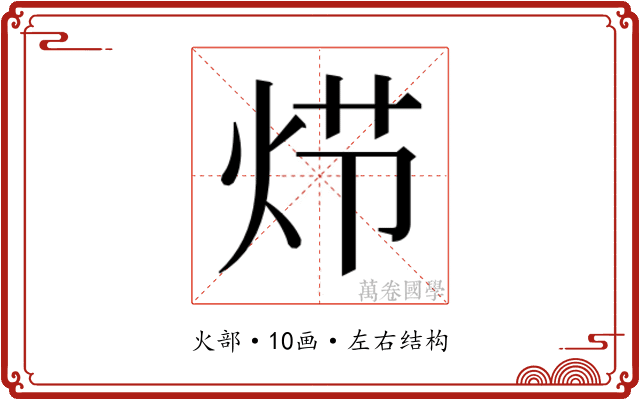 𰞍