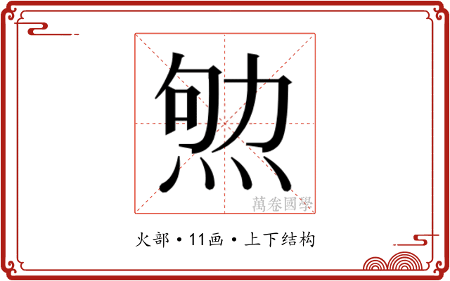 𰞨