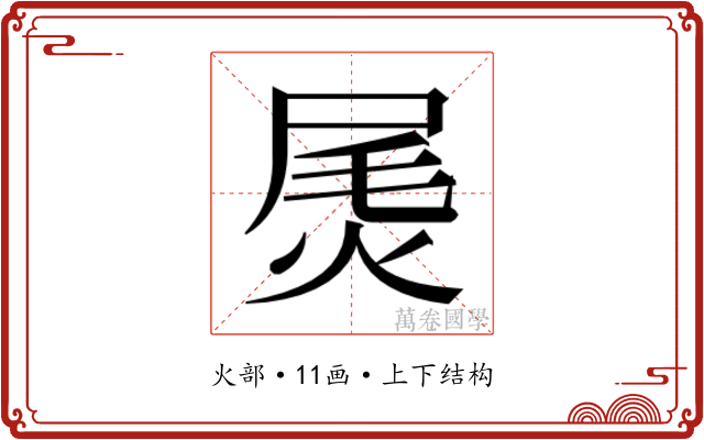 𰞫