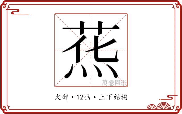 𰞯