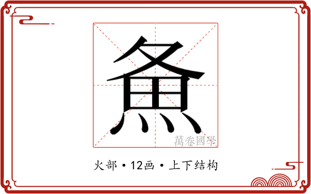 𰞲