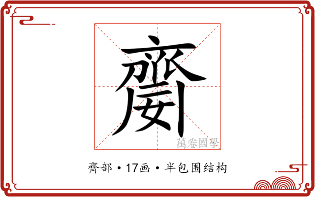 䶒 䶒