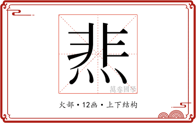 𰞴