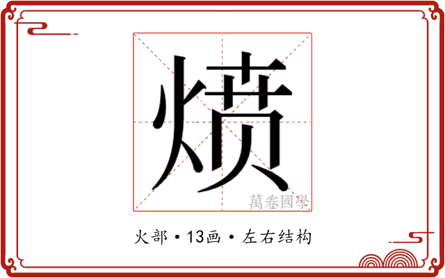 𰞻