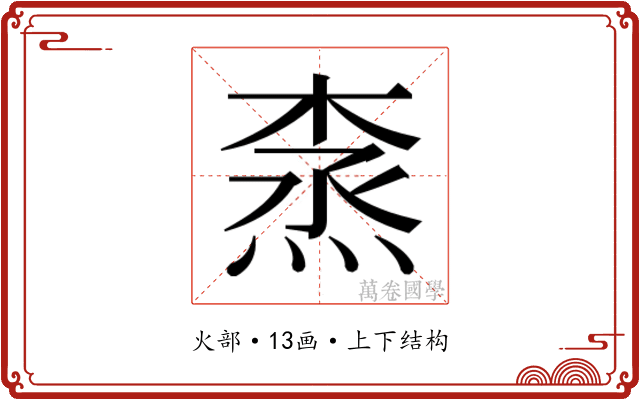 𰞽