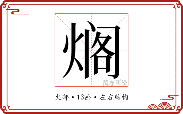 𰟄