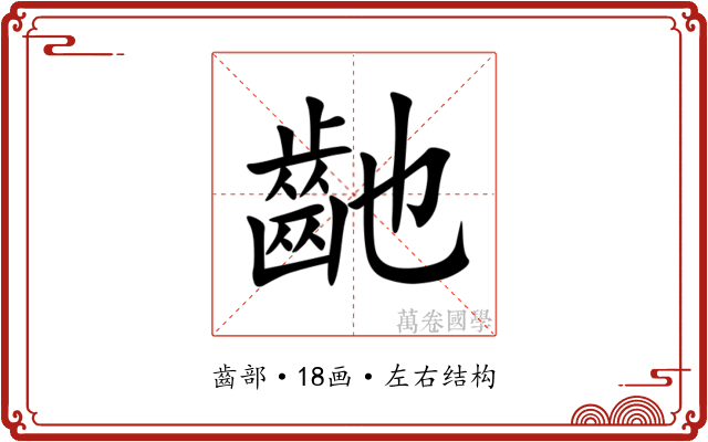 䶔 䶔