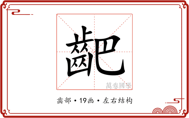 䶕 䶕