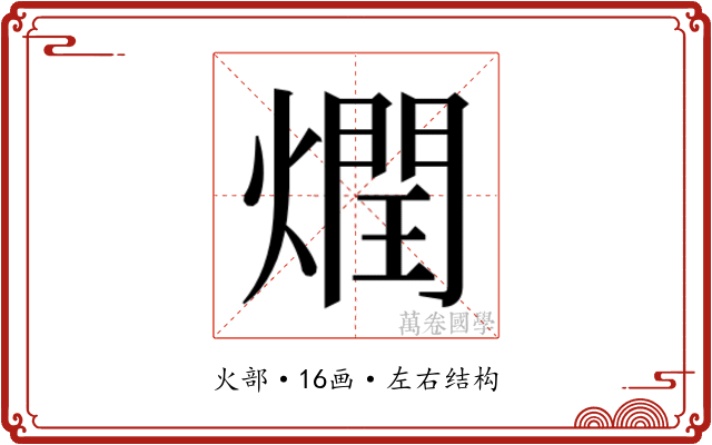 𰟟