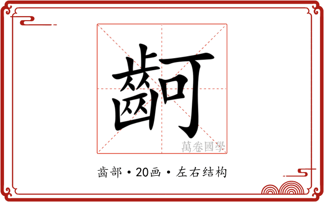 䶗 䶗