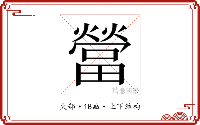 𰟯